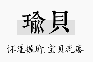 瑜贝名字的寓意及含义