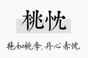 桃忱名字的寓意及含义