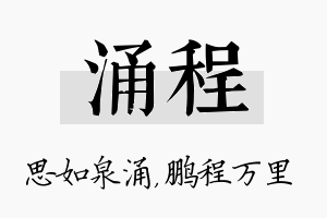 涌程名字的寓意及含义