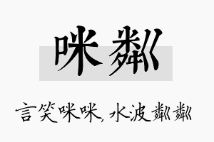 咪粼名字的寓意及含义