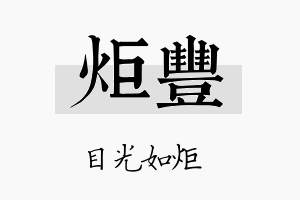 炬豐名字的寓意及含义