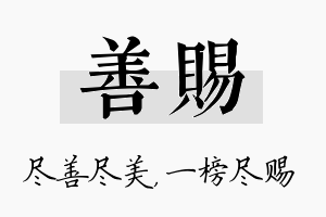 善赐名字的寓意及含义