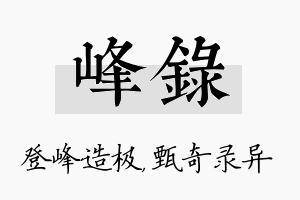 峰录名字的寓意及含义