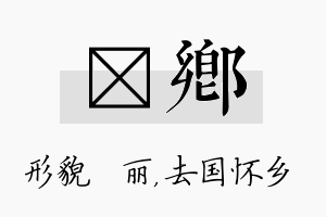 昳乡名字的寓意及含义