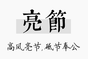 亮节名字的寓意及含义