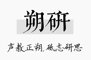 朔研名字的寓意及含义