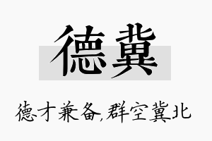 德冀名字的寓意及含义