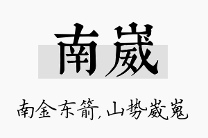 南崴名字的寓意及含义