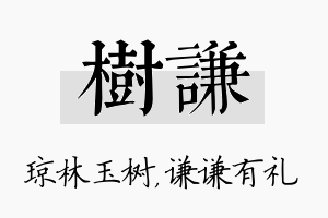 树谦名字的寓意及含义