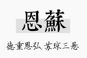 恩苏名字的寓意及含义