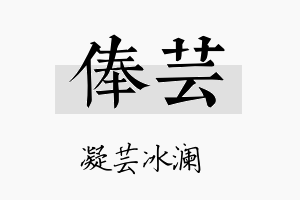 俸芸名字的寓意及含义