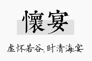 怀宴名字的寓意及含义