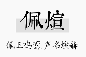 佩煊名字的寓意及含义