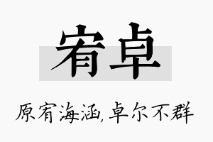 宥卓名字的寓意及含义