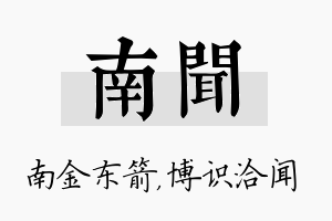 南闻名字的寓意及含义