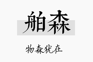 舶森名字的寓意及含义