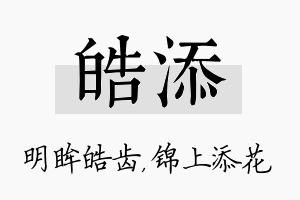 皓添名字的寓意及含义