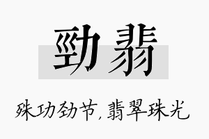 劲翡名字的寓意及含义