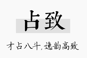 占致名字的寓意及含义