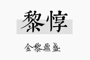 黎惇名字的寓意及含义