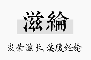 滋纶名字的寓意及含义