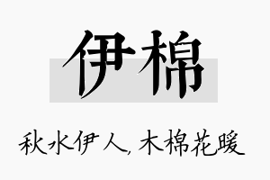 伊棉名字的寓意及含义