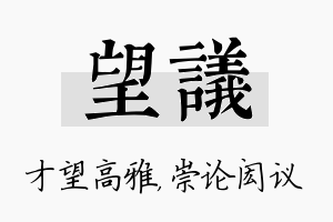 望议名字的寓意及含义