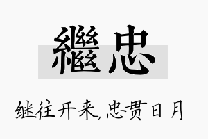 继忠名字的寓意及含义