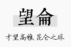 望仑名字的寓意及含义