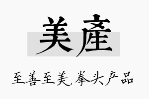 美产名字的寓意及含义