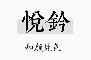 悦钤名字的寓意及含义