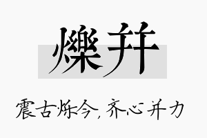 烁并名字的寓意及含义