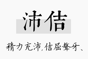 沛佶名字的寓意及含义