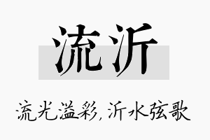 流沂名字的寓意及含义