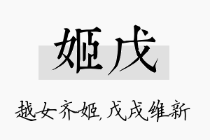 姬戊名字的寓意及含义