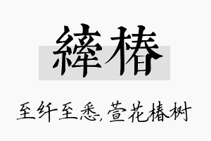 纤椿名字的寓意及含义