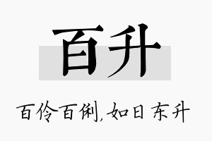 百升名字的寓意及含义