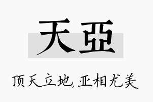 天亚名字的寓意及含义