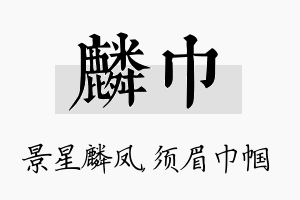 麟巾名字的寓意及含义