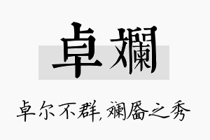 卓斓名字的寓意及含义