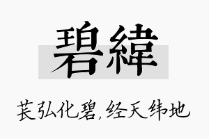 碧纬名字的寓意及含义