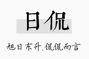 日侃名字的寓意及含义