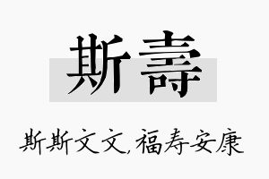 斯寿名字的寓意及含义