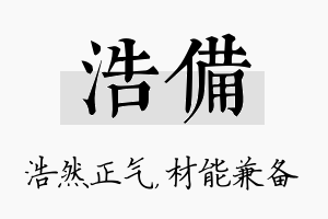 浩备名字的寓意及含义