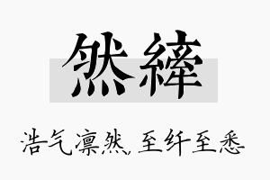 然纤名字的寓意及含义