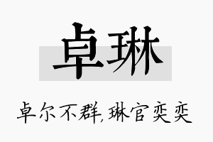 卓琳名字的寓意及含义