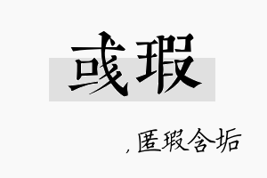 彧瑕名字的寓意及含义