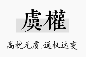 虞权名字的寓意及含义