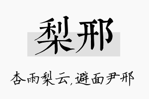 梨邢名字的寓意及含义