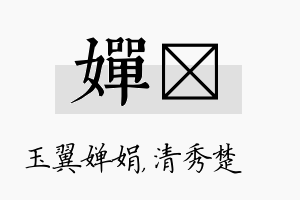 婵妘名字的寓意及含义